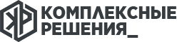 Комплексные_Решения