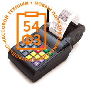 Онлайн кассы, 54-ФЗ